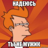 надеюсь ты не мужик