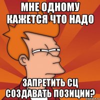 мне одному кажется что надо запретить СЦ создавать позиции?