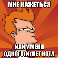 Мне кажеться или у меня одного(й) нет кота