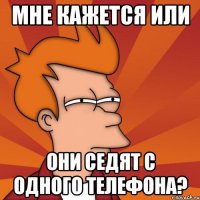 Мне кажется или они седят с одного телефона?