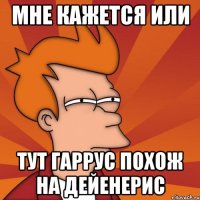 мне кажется или тут Гаррус похож на Дейенерис
