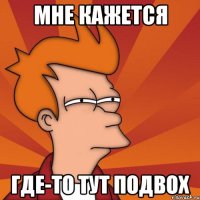 Мне кажется Где-то тут подвох