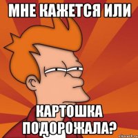 Мне кажется или картошка подорожала?