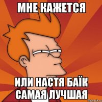 Мне кажется или Настя Баїк самая лучшая