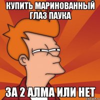 купить маринованный глаз паука за 2 алма или нет