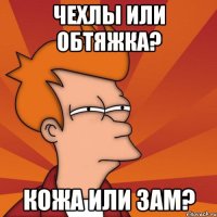 Чехлы или обтяжка? кожа или зам?