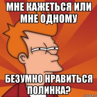 Мне кажеться или мне одному Безумно нравиться Полинка?