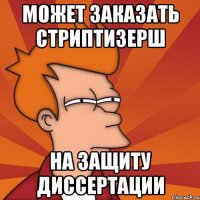 может заказать стриптизерш На защиту диссертации