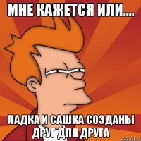 Мне кажется или.... Ладка и Сашка созданы друг для друга