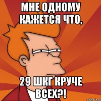 мне одному кажется что, 29 шкг круче всех?!