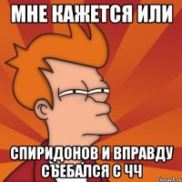 Мне кажется или Спиридонов и вправду съебался с ЧЧ