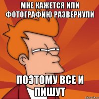 мне кажется или фотографию развернули поэтому все и пишут