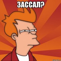ЗАССАЛ? 