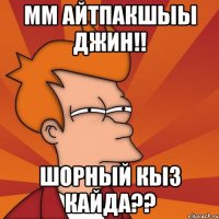мм айтпакшыы Джин!! Шорный кыз кайда??