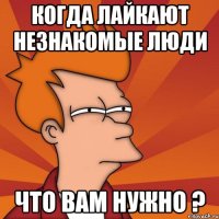 когда лайкают незнакомые люди что вам нужно ?