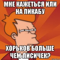 Мне кажеться или на пикабу хорьков больше чем лисичек?