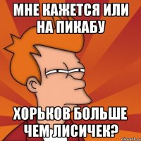 Мне кажется или на пикабу хорьков больше чем лисичек?