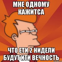 Мне одному кажитса что ети 2 нидели будут ити вечность