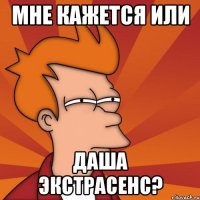 мне кажется или даша экстрасенс?
