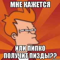 мне кажется или пипко получит пизды??