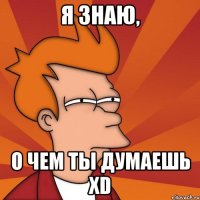 я знаю, о чем ты думаешь XD