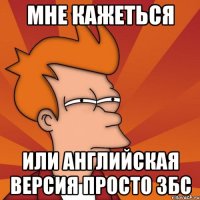 Мне кажеться или английская версия просто збс