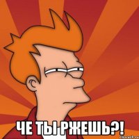  че ты ржешь?!