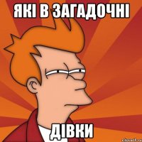 Які в загадочні дівки
