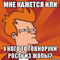 Мне кажется или У кого то говноруки росту из жопы?