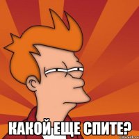  Какой еще спите?
