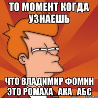 То момент когда узнаешь что владимир фомин это Ромаха_АКА_АБС