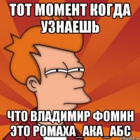 ТоТ момент когда узнаешь что владимир фомин это Ромаха_АКА_АБС