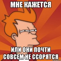 мне кажется или они почти совсем не ссорятся