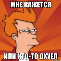 мне кажется или кто-то охуел