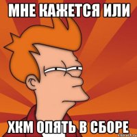 мне кажется или хкм опять в сборе
