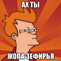 Ах ты жопа зефирья