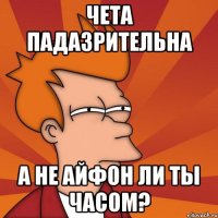 чета падазрительна а не айфон ли ты часом?