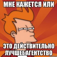 Мне кажется или это действительно лучшее агентство