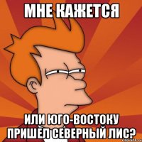 мне кажется или юго-востоку пришел северный лис?