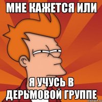 Мне кажется или я учусь в дерьмовой группе