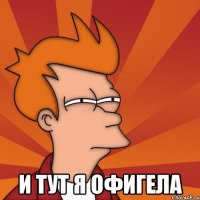  и тут я офигела
