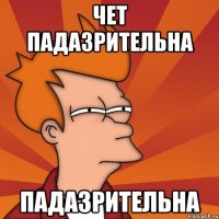 ЧЕТ ПАДАЗРИТЕЛЬНА ПАДАЗРИТЕЛЬНА