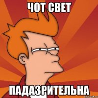 Чот свет Падазрительна