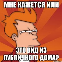 Мне кажется или Это вид из публичного дома?