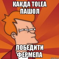 какда tolea пашол победити фермепа