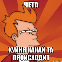 чета хуйня какай та происходит