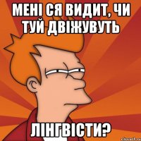 Мені ся видит, чи туй двіжувуть лінгвісти?