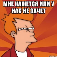 Мне кажется или у нас не зачет 