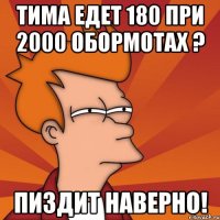 Тима едет 180 при 2000 обормотах ? Пиздит наверно!