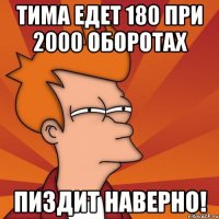 Тима едет 180 при 2000 оборотах Пиздит наверно!
